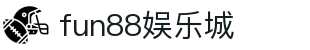fun88娱乐城_fun88乐天堂_《安全信誉导航》